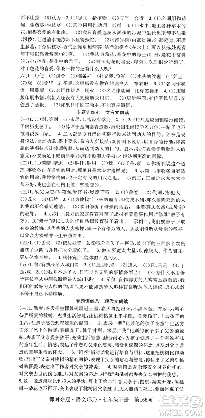 安徽師范大學(xué)出版社2022課時(shí)奪冠七年級語文下冊RJ人教版答案