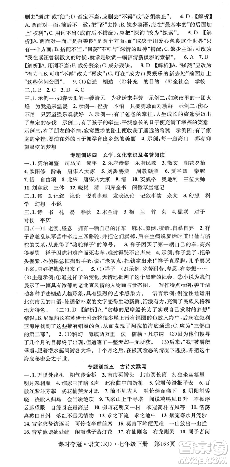 安徽師范大學(xué)出版社2022課時(shí)奪冠七年級語文下冊RJ人教版答案