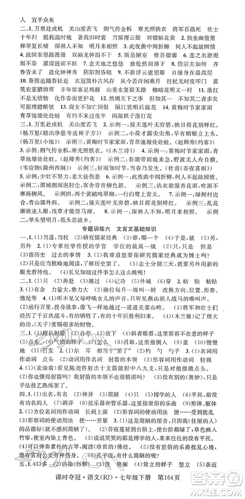 安徽師范大學(xué)出版社2022課時(shí)奪冠七年級語文下冊RJ人教版答案
