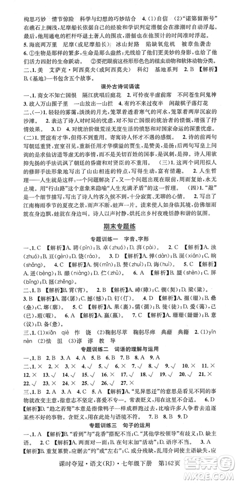 安徽師范大學(xué)出版社2022課時(shí)奪冠七年級語文下冊RJ人教版答案