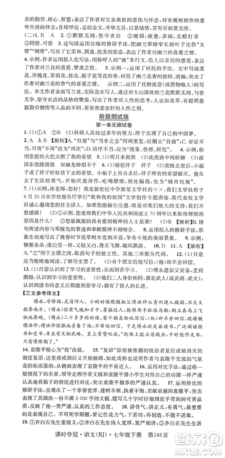 安徽師范大學(xué)出版社2022課時(shí)奪冠七年級語文下冊RJ人教版答案