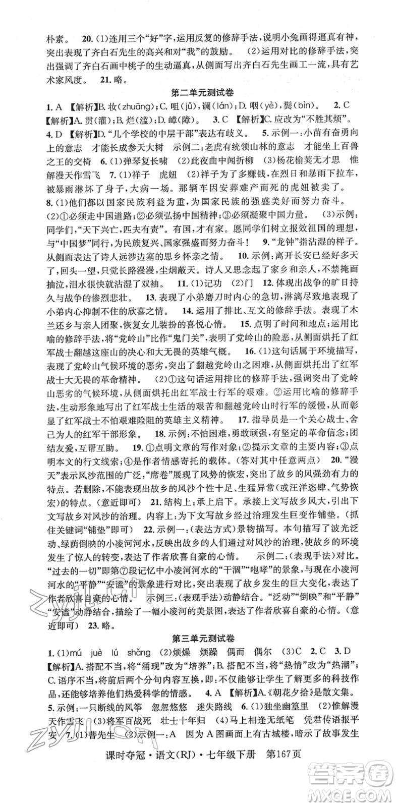 安徽師范大學(xué)出版社2022課時(shí)奪冠七年級語文下冊RJ人教版答案