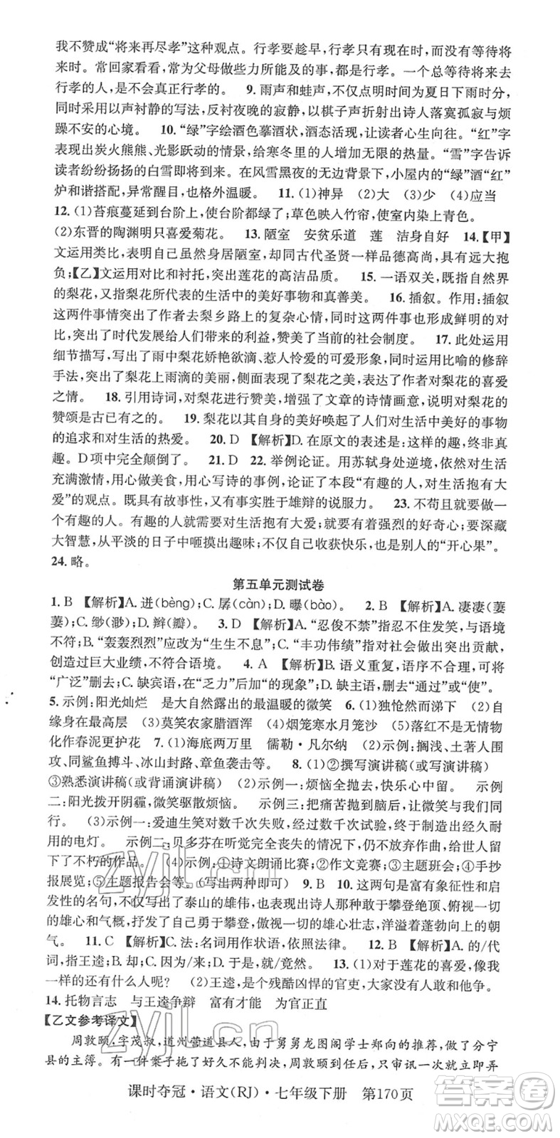 安徽師范大學(xué)出版社2022課時(shí)奪冠七年級語文下冊RJ人教版答案