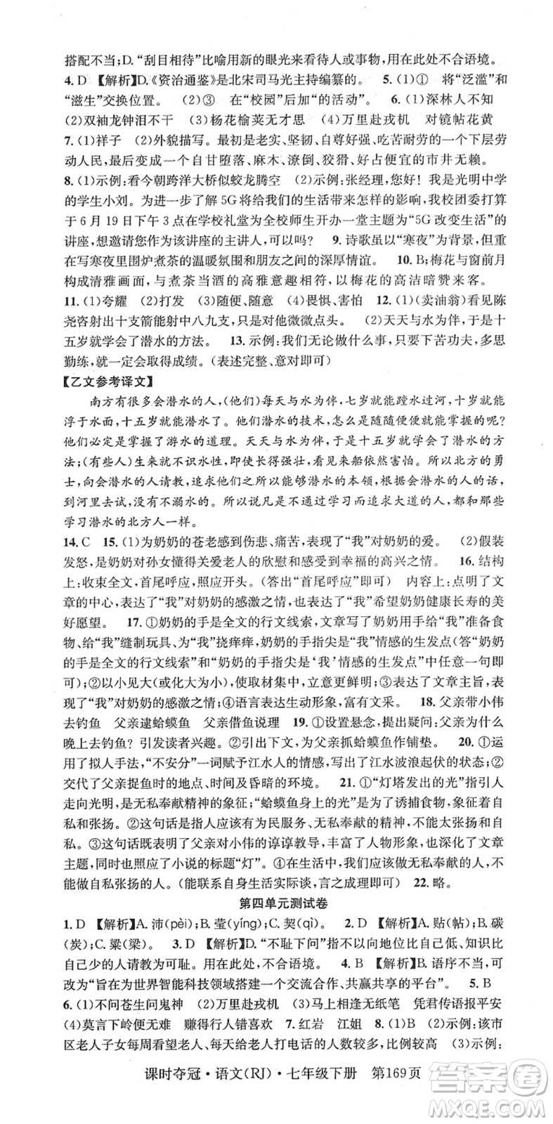 安徽師范大學(xué)出版社2022課時(shí)奪冠七年級語文下冊RJ人教版答案