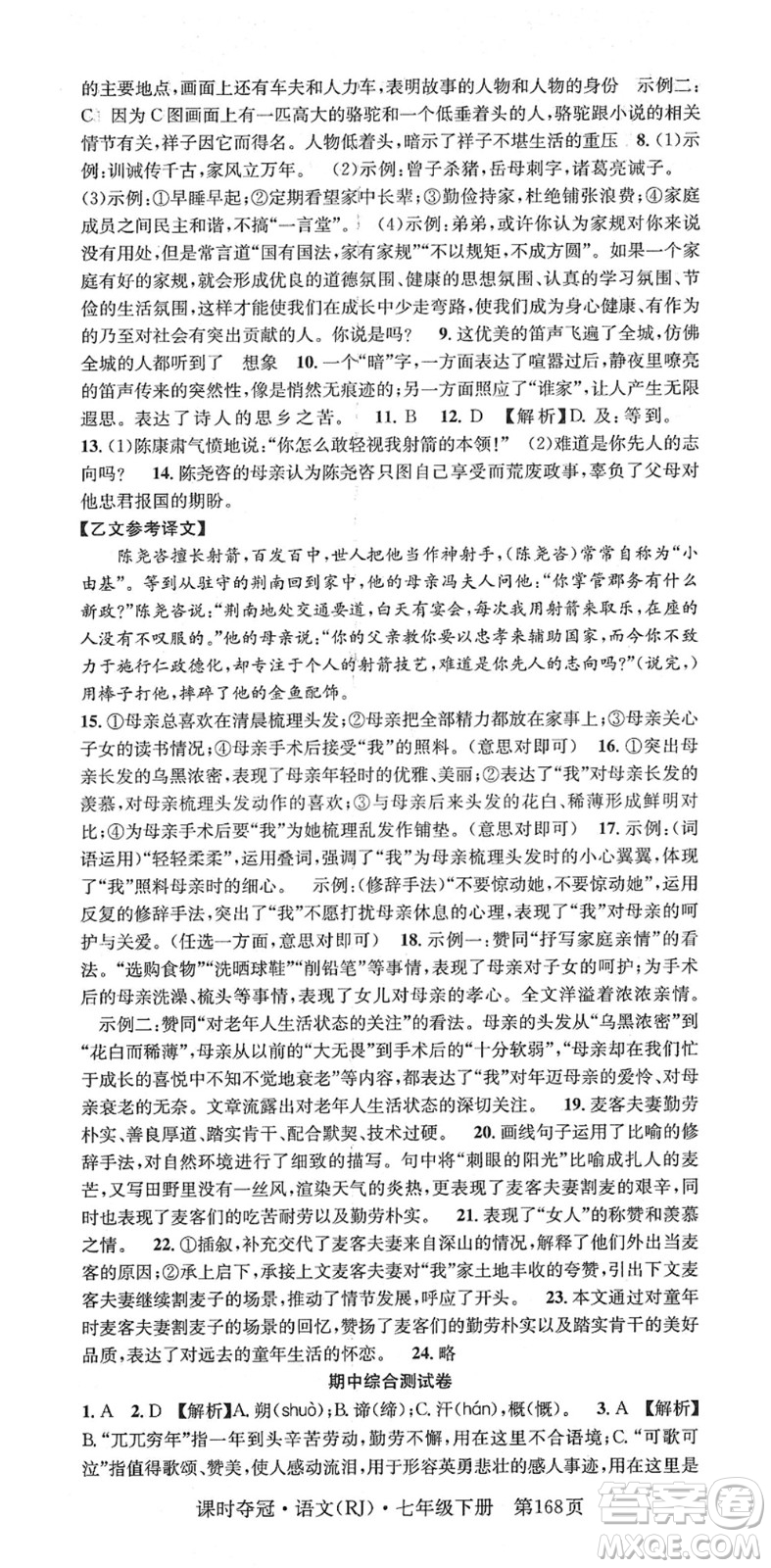 安徽師范大學(xué)出版社2022課時(shí)奪冠七年級語文下冊RJ人教版答案
