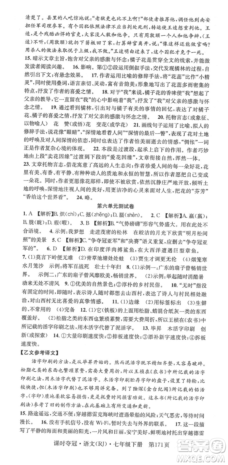安徽師范大學(xué)出版社2022課時(shí)奪冠七年級語文下冊RJ人教版答案