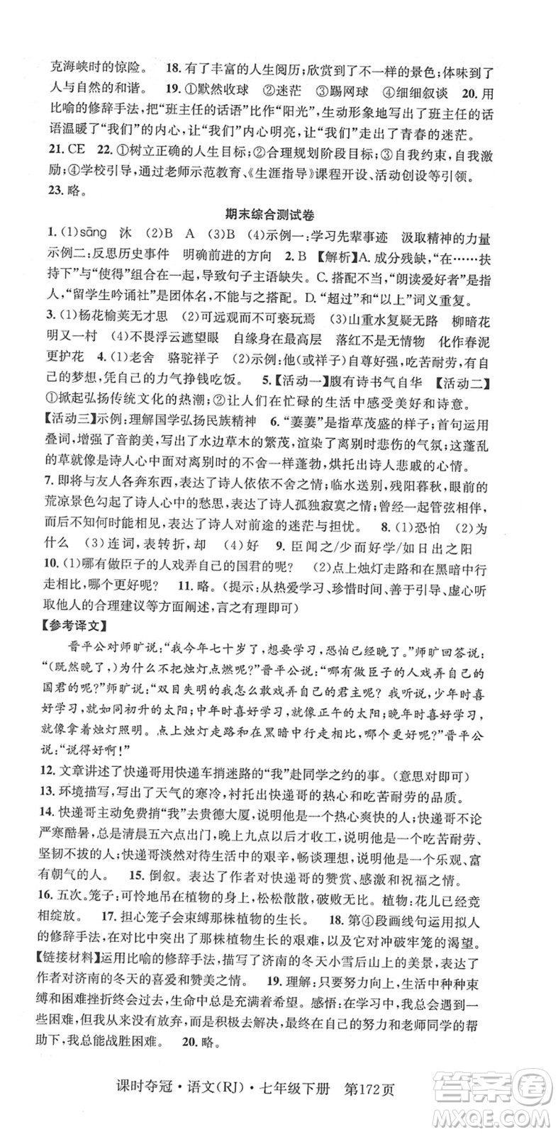 安徽師范大學(xué)出版社2022課時(shí)奪冠七年級語文下冊RJ人教版答案