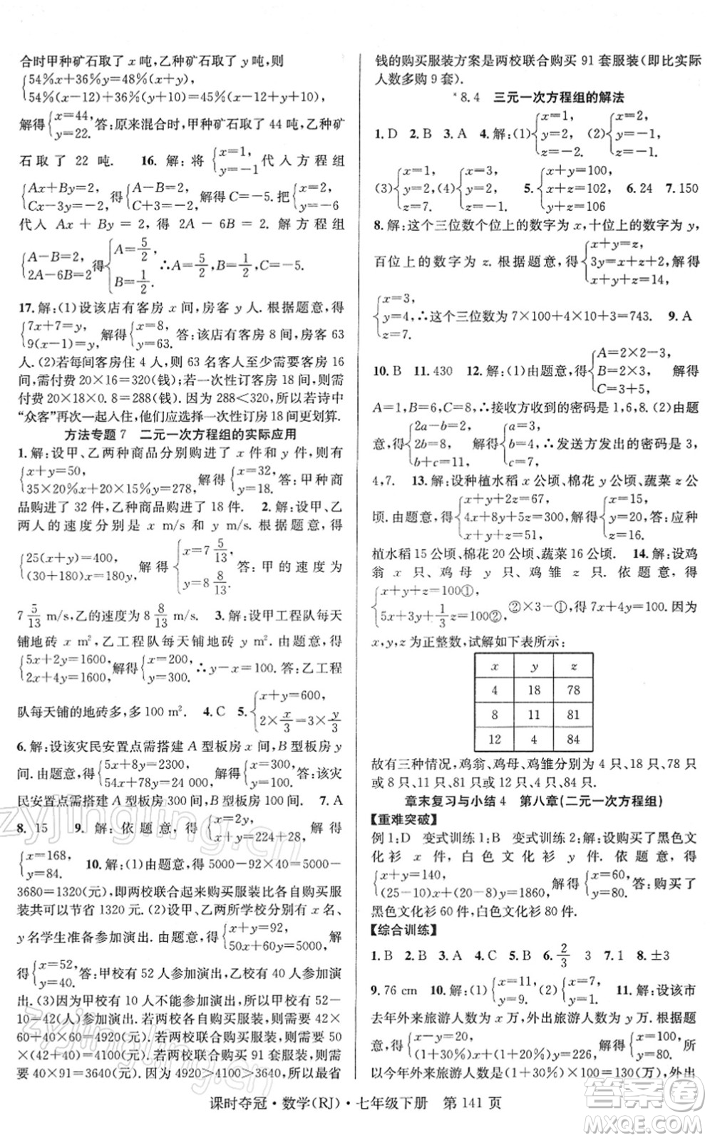 安徽師范大學(xué)出版社2022課時奪冠七年級數(shù)學(xué)下冊RJ人教版答案