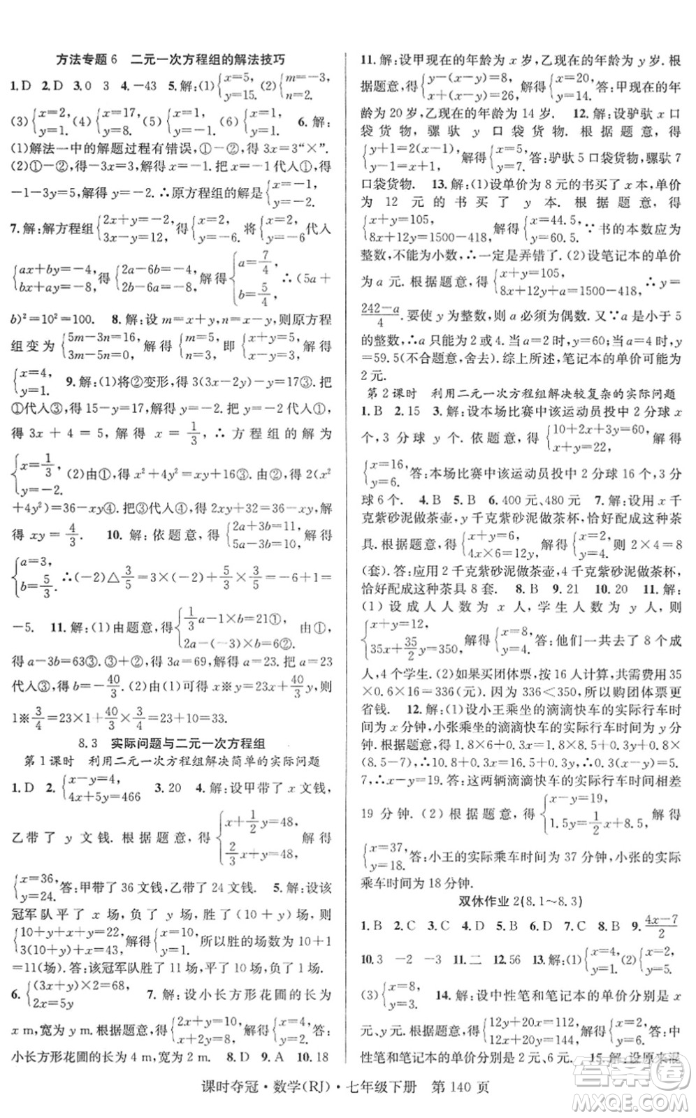 安徽師范大學(xué)出版社2022課時奪冠七年級數(shù)學(xué)下冊RJ人教版答案