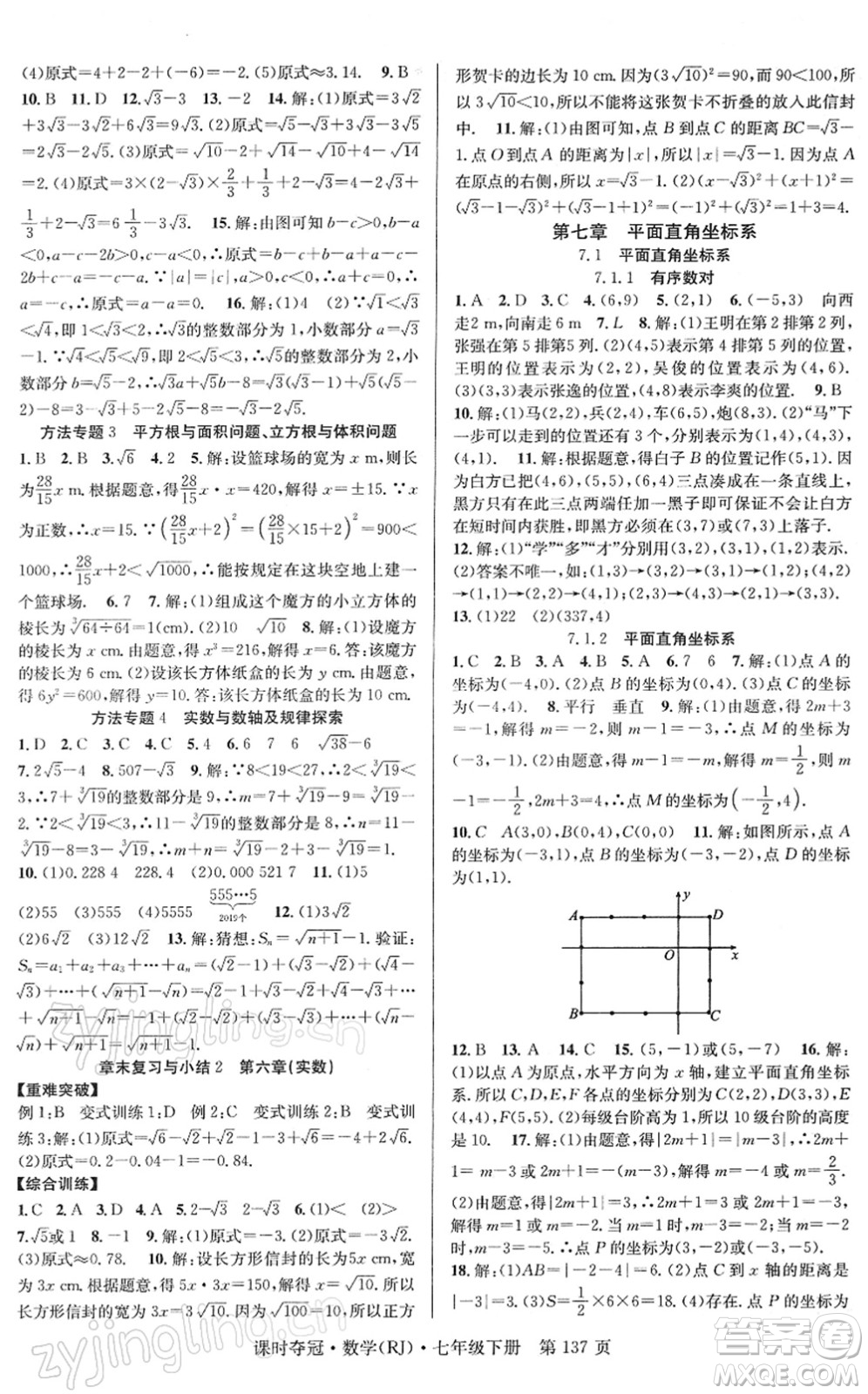 安徽師范大學(xué)出版社2022課時奪冠七年級數(shù)學(xué)下冊RJ人教版答案