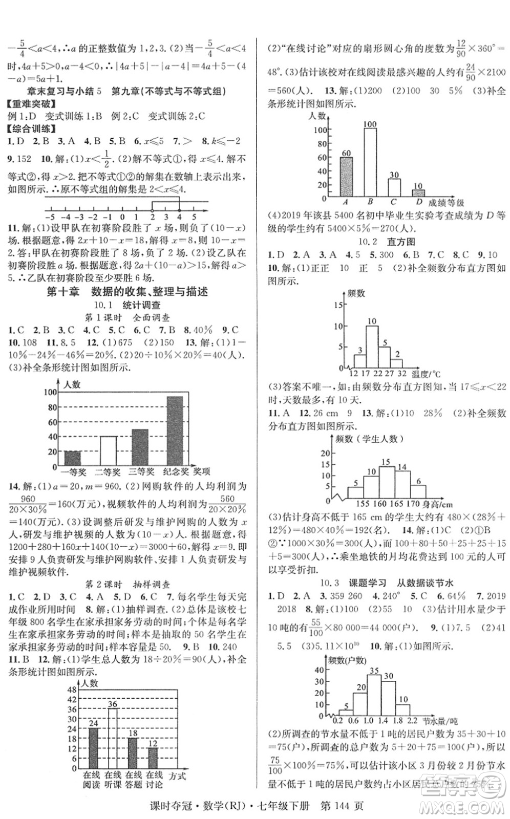 安徽師范大學(xué)出版社2022課時奪冠七年級數(shù)學(xué)下冊RJ人教版答案