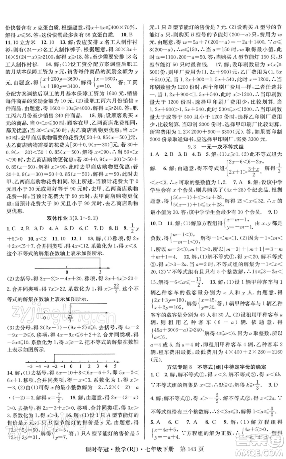 安徽師范大學(xué)出版社2022課時奪冠七年級數(shù)學(xué)下冊RJ人教版答案