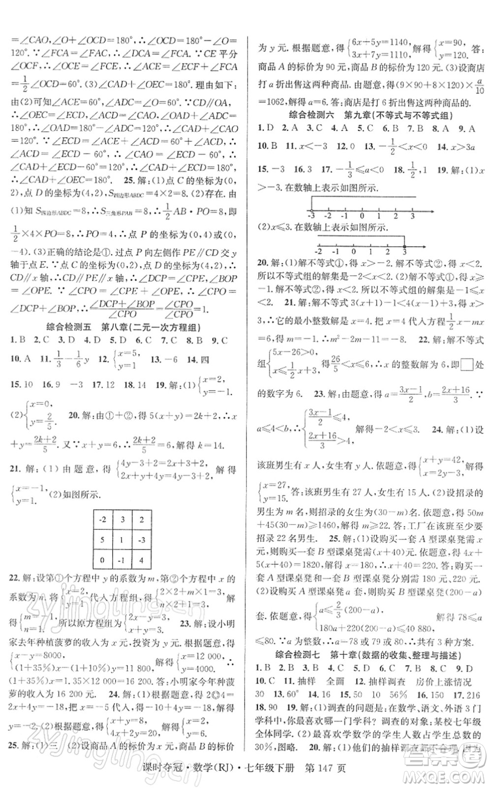 安徽師范大學(xué)出版社2022課時奪冠七年級數(shù)學(xué)下冊RJ人教版答案