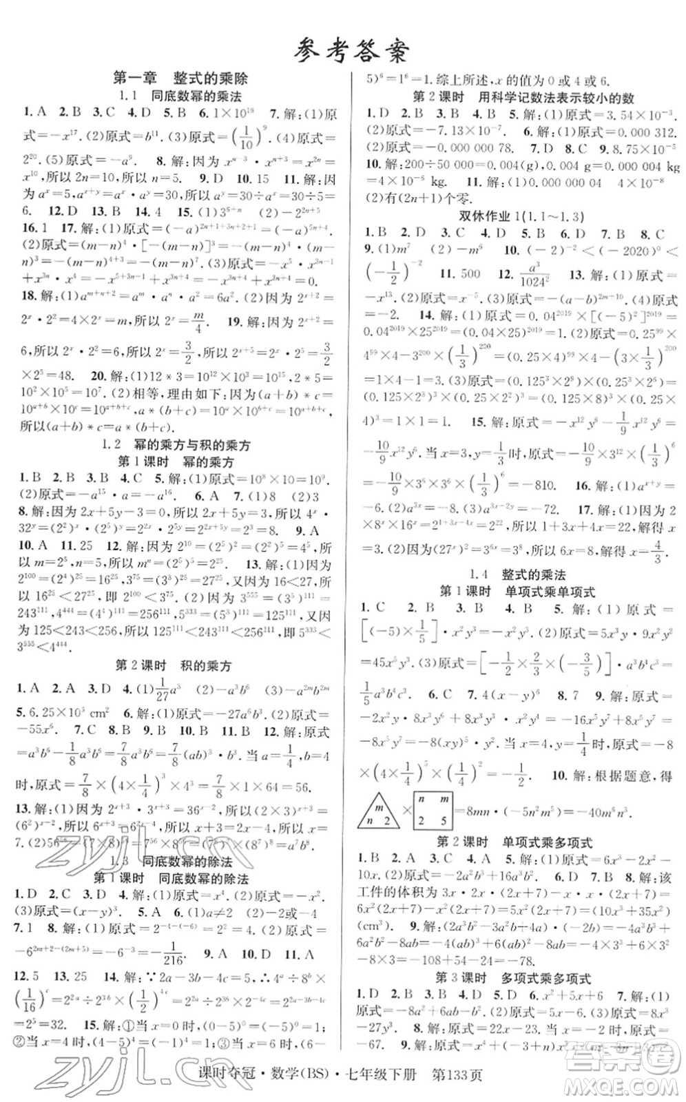 安徽師范大學出版社2022課時奪冠七年級數(shù)學下冊BS北師版答案