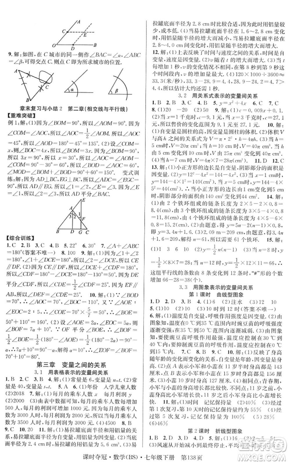 安徽師范大學出版社2022課時奪冠七年級數(shù)學下冊BS北師版答案