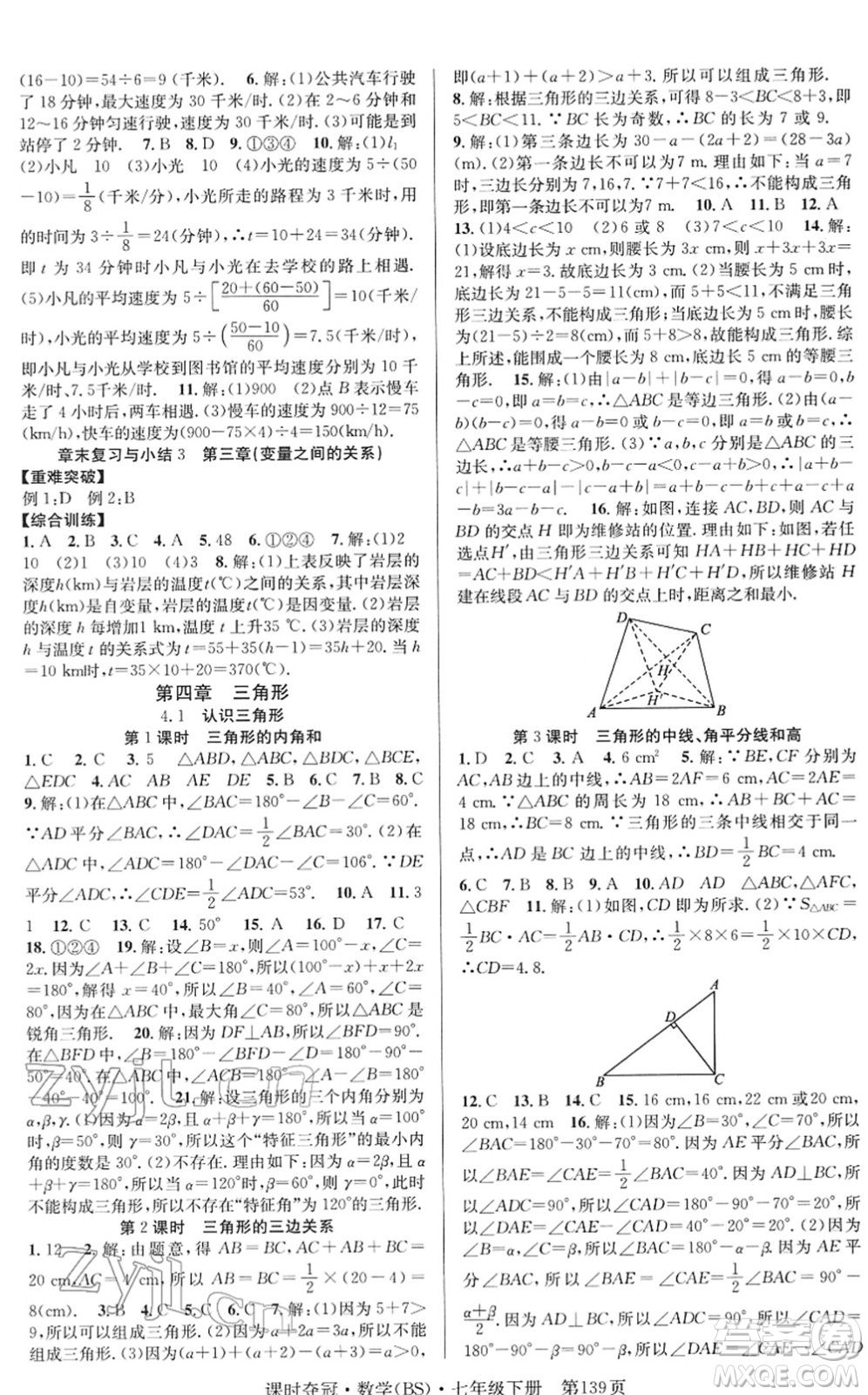 安徽師范大學出版社2022課時奪冠七年級數(shù)學下冊BS北師版答案