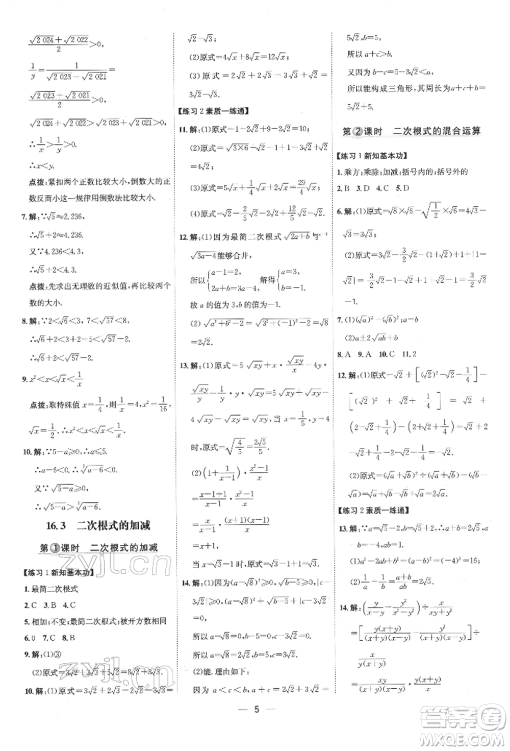 吉林教育出版社2022點(diǎn)撥訓(xùn)練課時作業(yè)本八年級下冊數(shù)學(xué)人教版參考答案