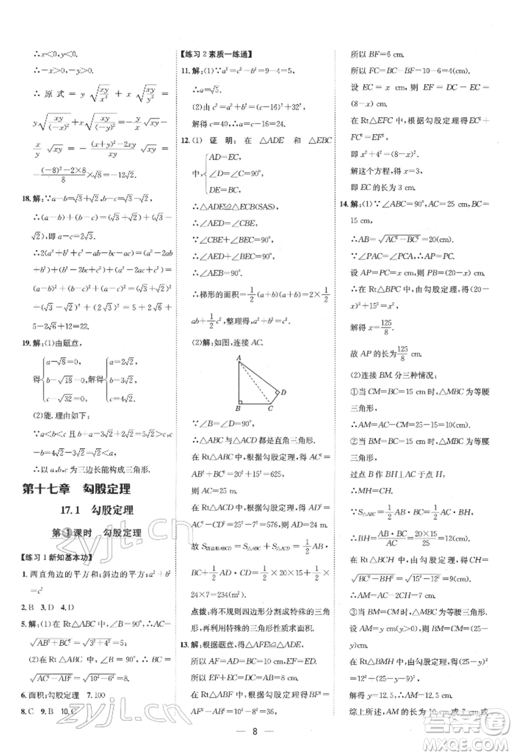 吉林教育出版社2022點(diǎn)撥訓(xùn)練課時作業(yè)本八年級下冊數(shù)學(xué)人教版參考答案