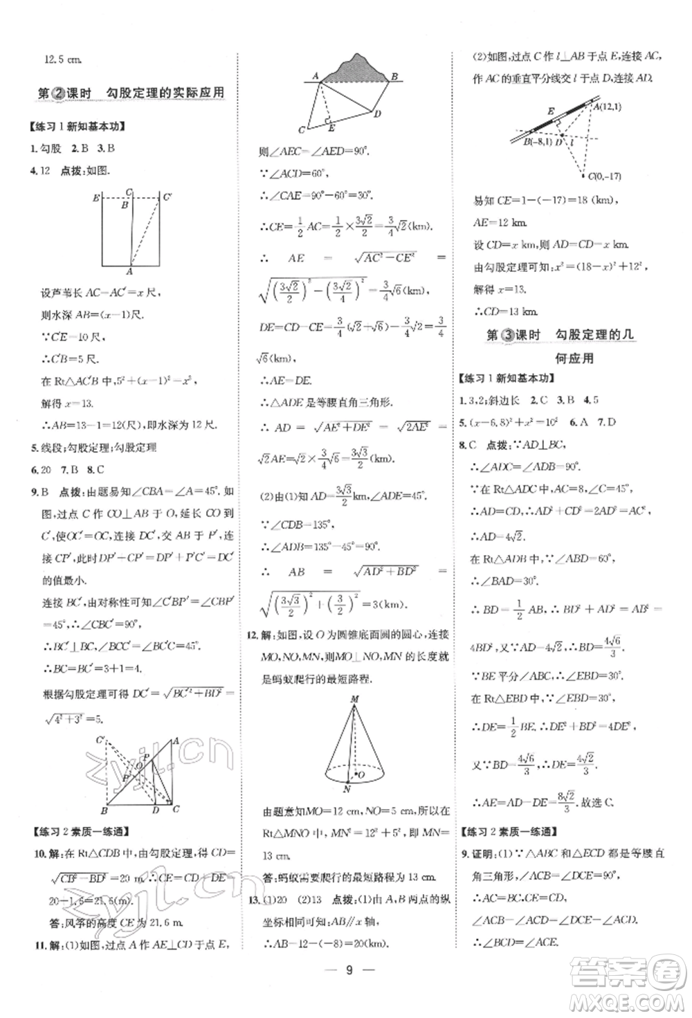吉林教育出版社2022點(diǎn)撥訓(xùn)練課時作業(yè)本八年級下冊數(shù)學(xué)人教版參考答案