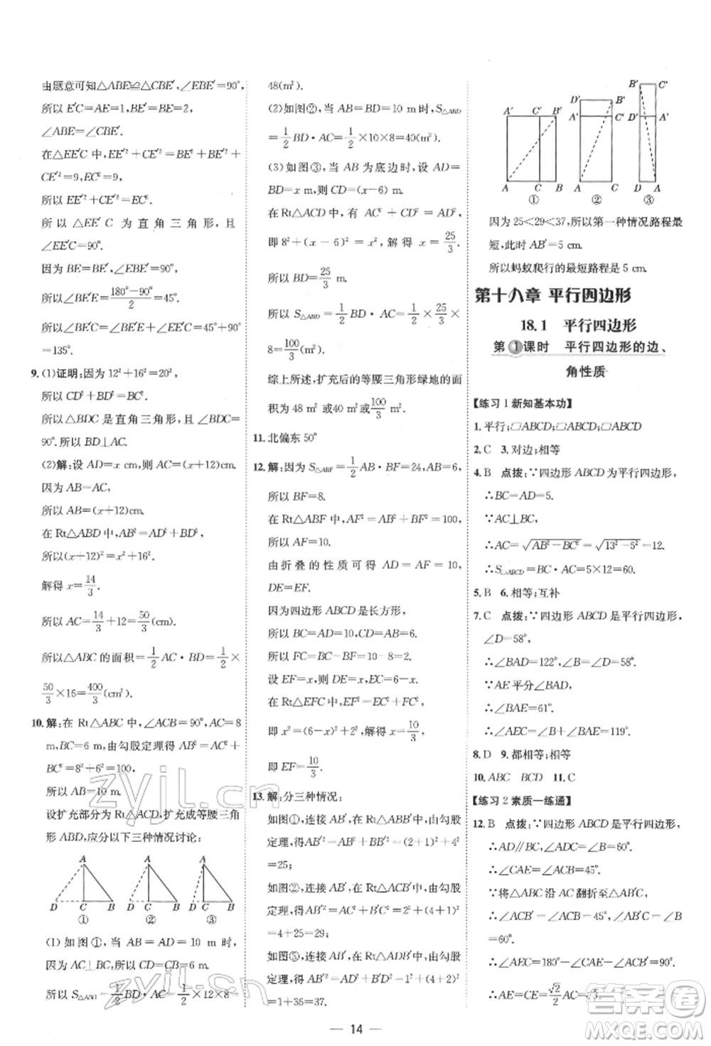 吉林教育出版社2022點(diǎn)撥訓(xùn)練課時作業(yè)本八年級下冊數(shù)學(xué)人教版參考答案