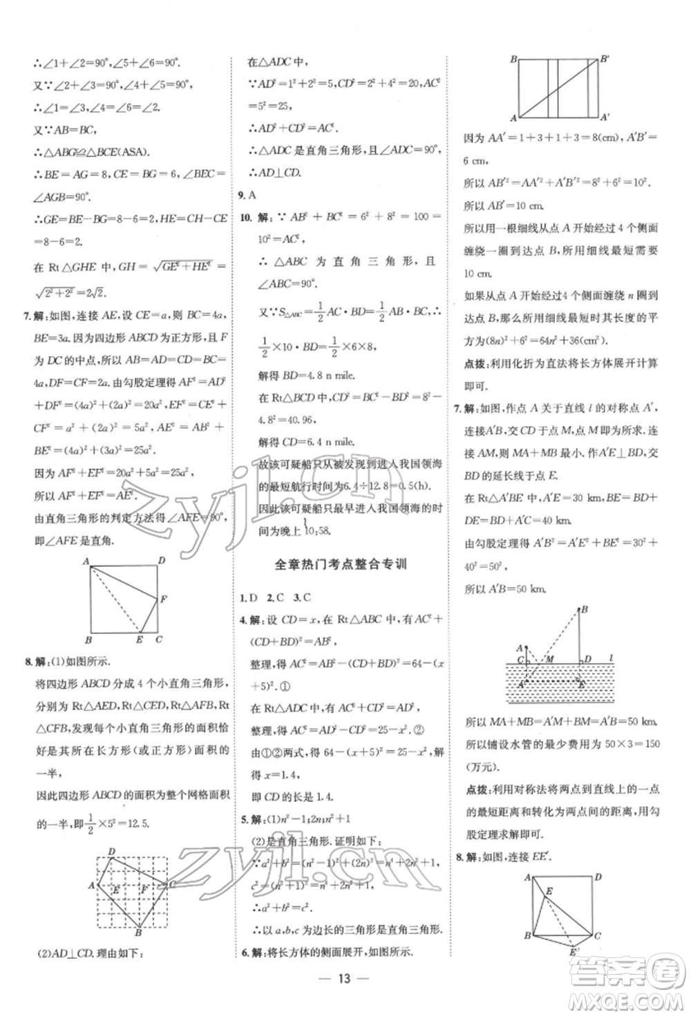 吉林教育出版社2022點(diǎn)撥訓(xùn)練課時作業(yè)本八年級下冊數(shù)學(xué)人教版參考答案