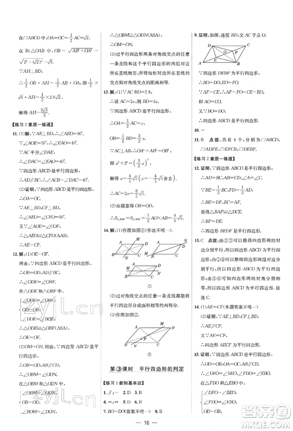 吉林教育出版社2022點(diǎn)撥訓(xùn)練課時作業(yè)本八年級下冊數(shù)學(xué)人教版參考答案