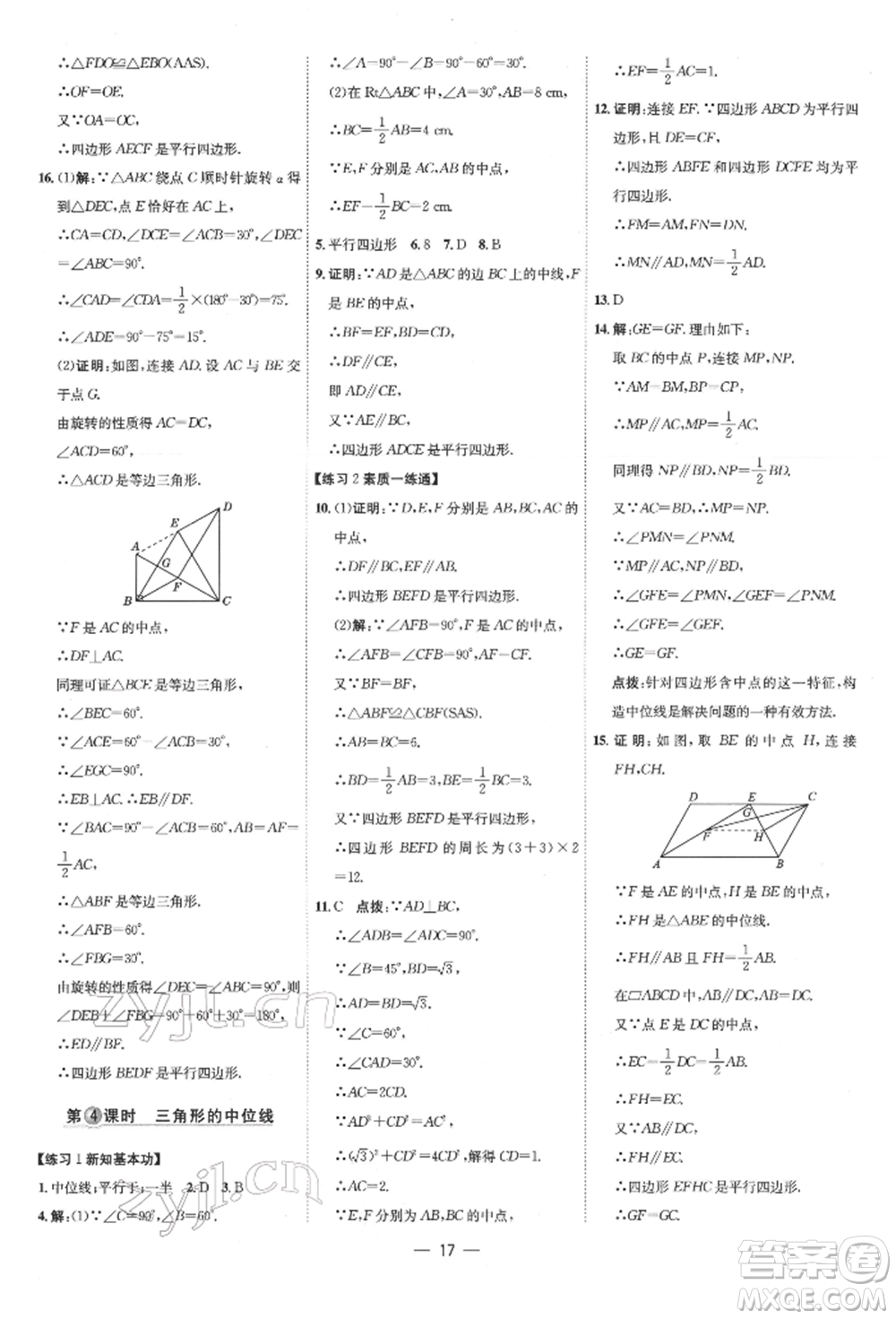 吉林教育出版社2022點(diǎn)撥訓(xùn)練課時作業(yè)本八年級下冊數(shù)學(xué)人教版參考答案