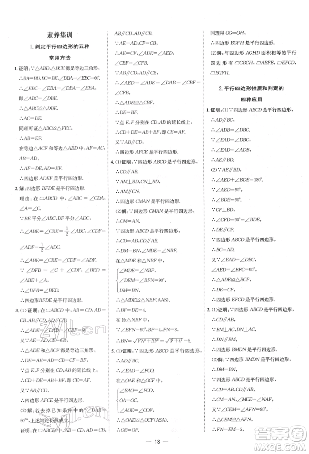 吉林教育出版社2022點(diǎn)撥訓(xùn)練課時作業(yè)本八年級下冊數(shù)學(xué)人教版參考答案