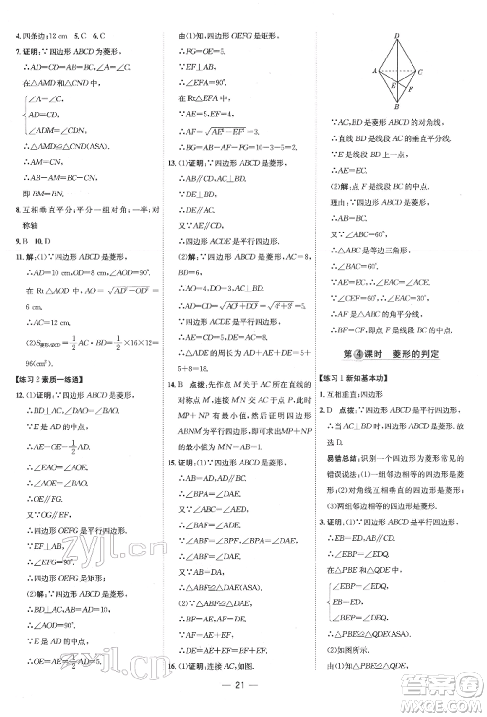 吉林教育出版社2022點(diǎn)撥訓(xùn)練課時作業(yè)本八年級下冊數(shù)學(xué)人教版參考答案