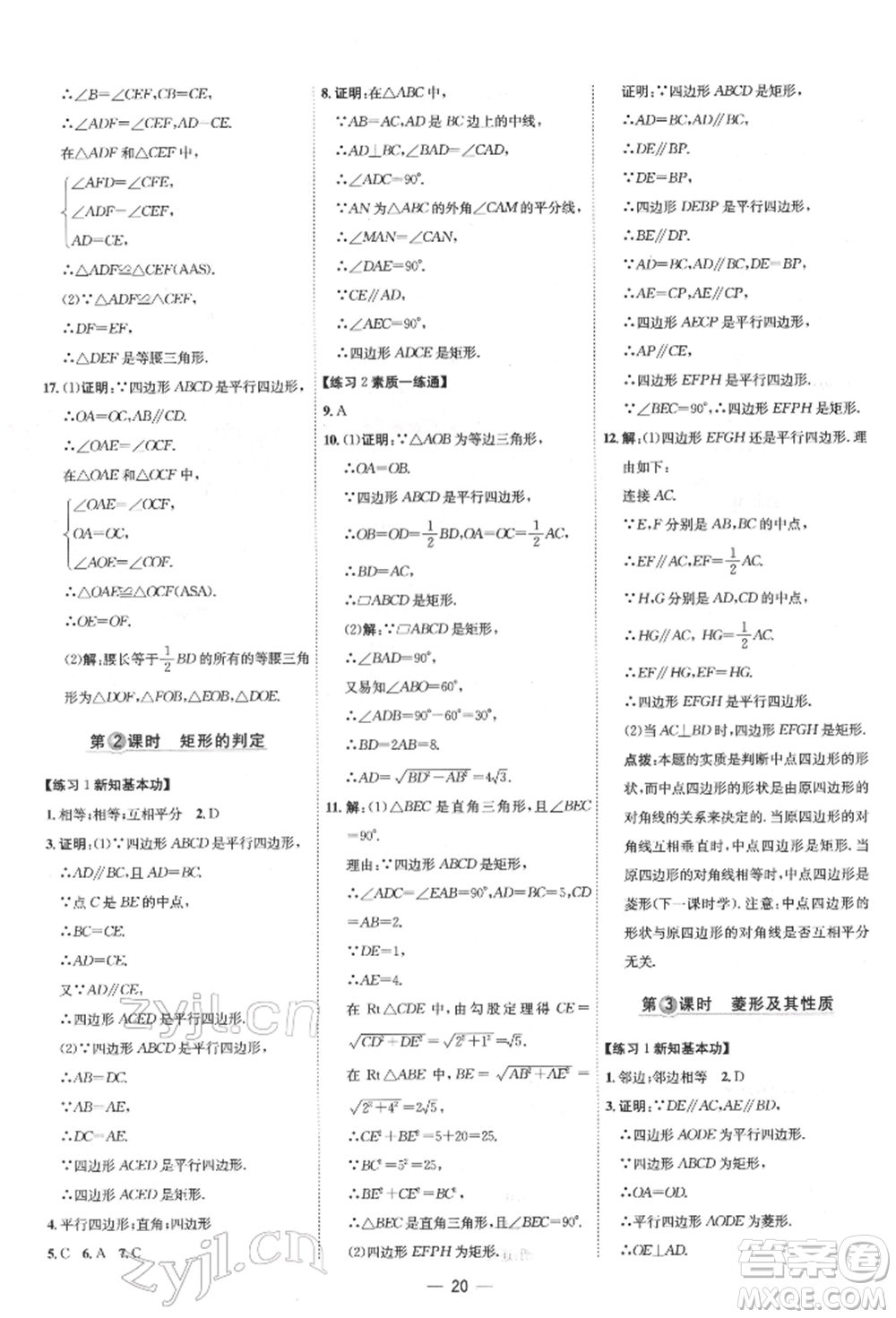 吉林教育出版社2022點(diǎn)撥訓(xùn)練課時作業(yè)本八年級下冊數(shù)學(xué)人教版參考答案