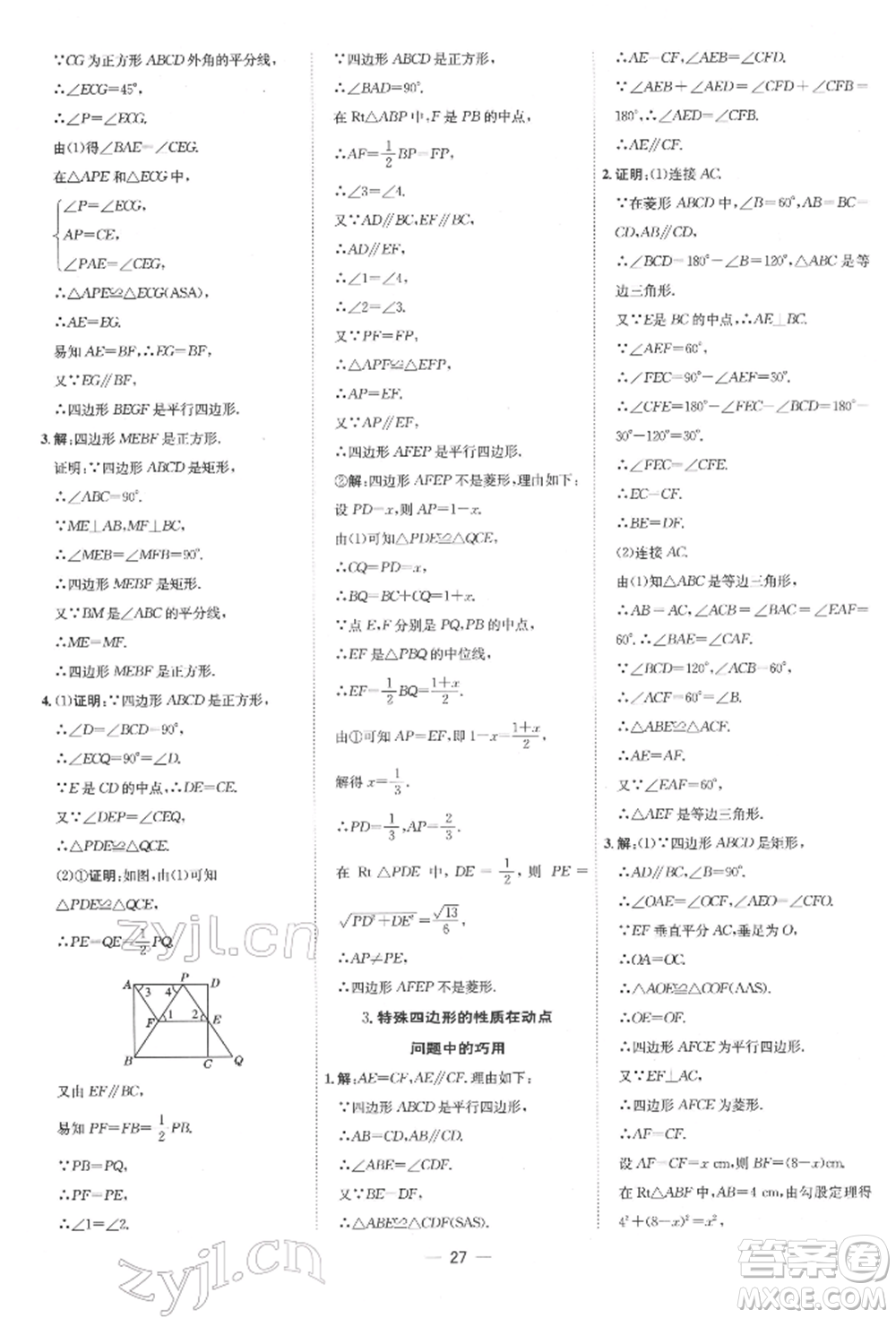 吉林教育出版社2022點(diǎn)撥訓(xùn)練課時作業(yè)本八年級下冊數(shù)學(xué)人教版參考答案
