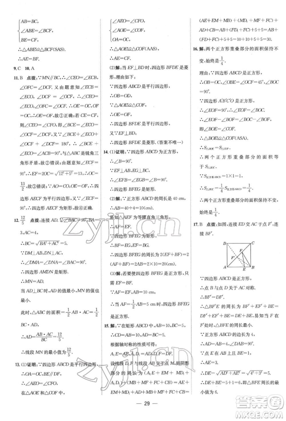 吉林教育出版社2022點(diǎn)撥訓(xùn)練課時作業(yè)本八年級下冊數(shù)學(xué)人教版參考答案