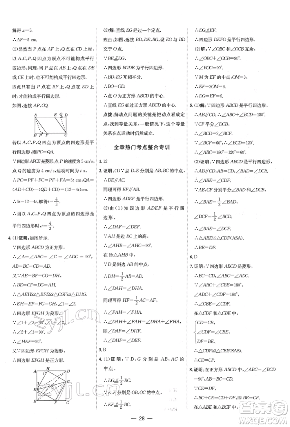 吉林教育出版社2022點(diǎn)撥訓(xùn)練課時作業(yè)本八年級下冊數(shù)學(xué)人教版參考答案