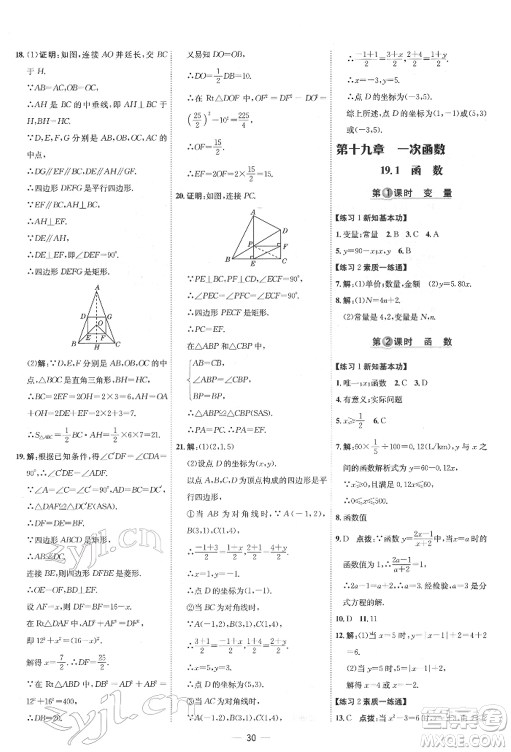 吉林教育出版社2022點(diǎn)撥訓(xùn)練課時作業(yè)本八年級下冊數(shù)學(xué)人教版參考答案