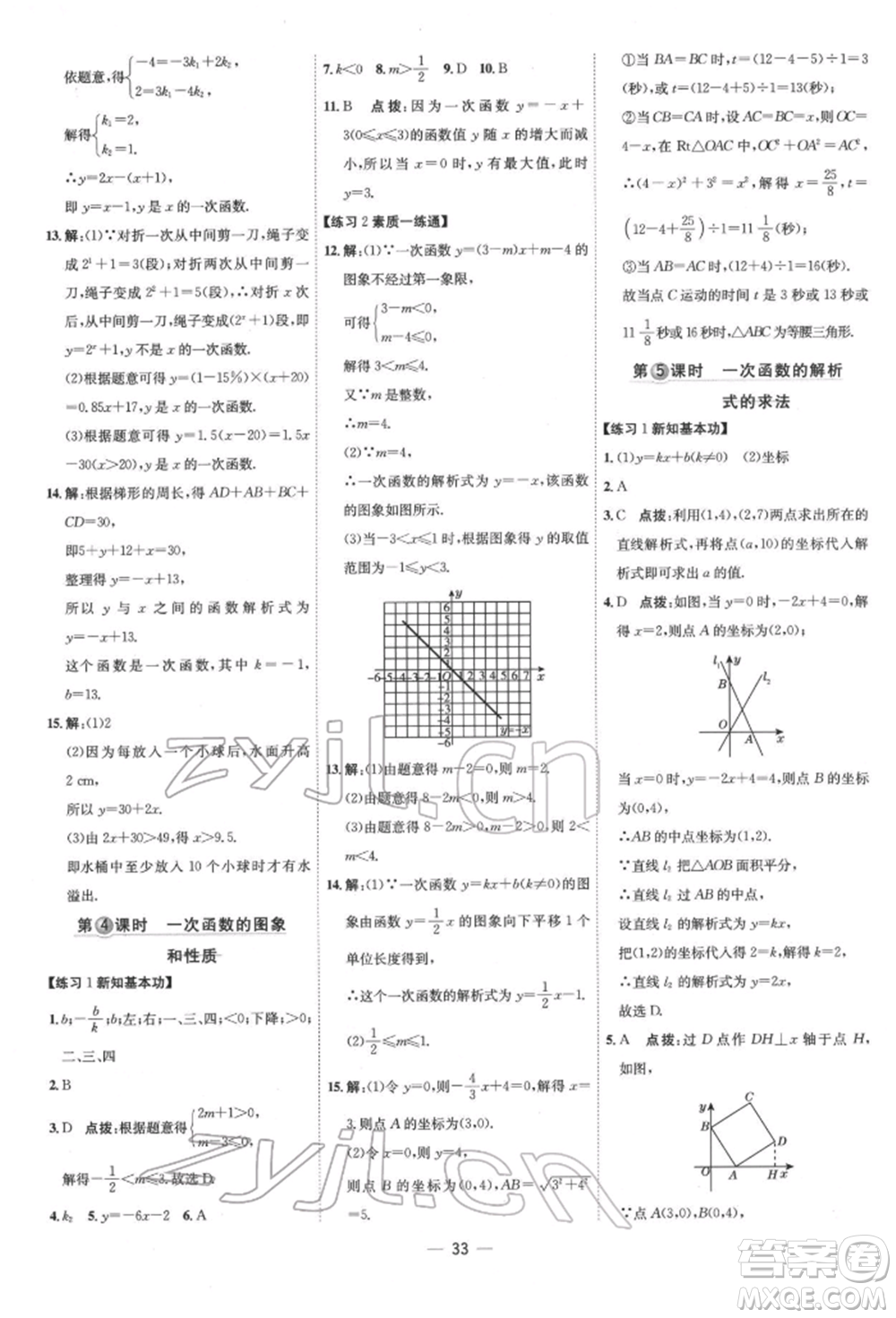 吉林教育出版社2022點(diǎn)撥訓(xùn)練課時作業(yè)本八年級下冊數(shù)學(xué)人教版參考答案