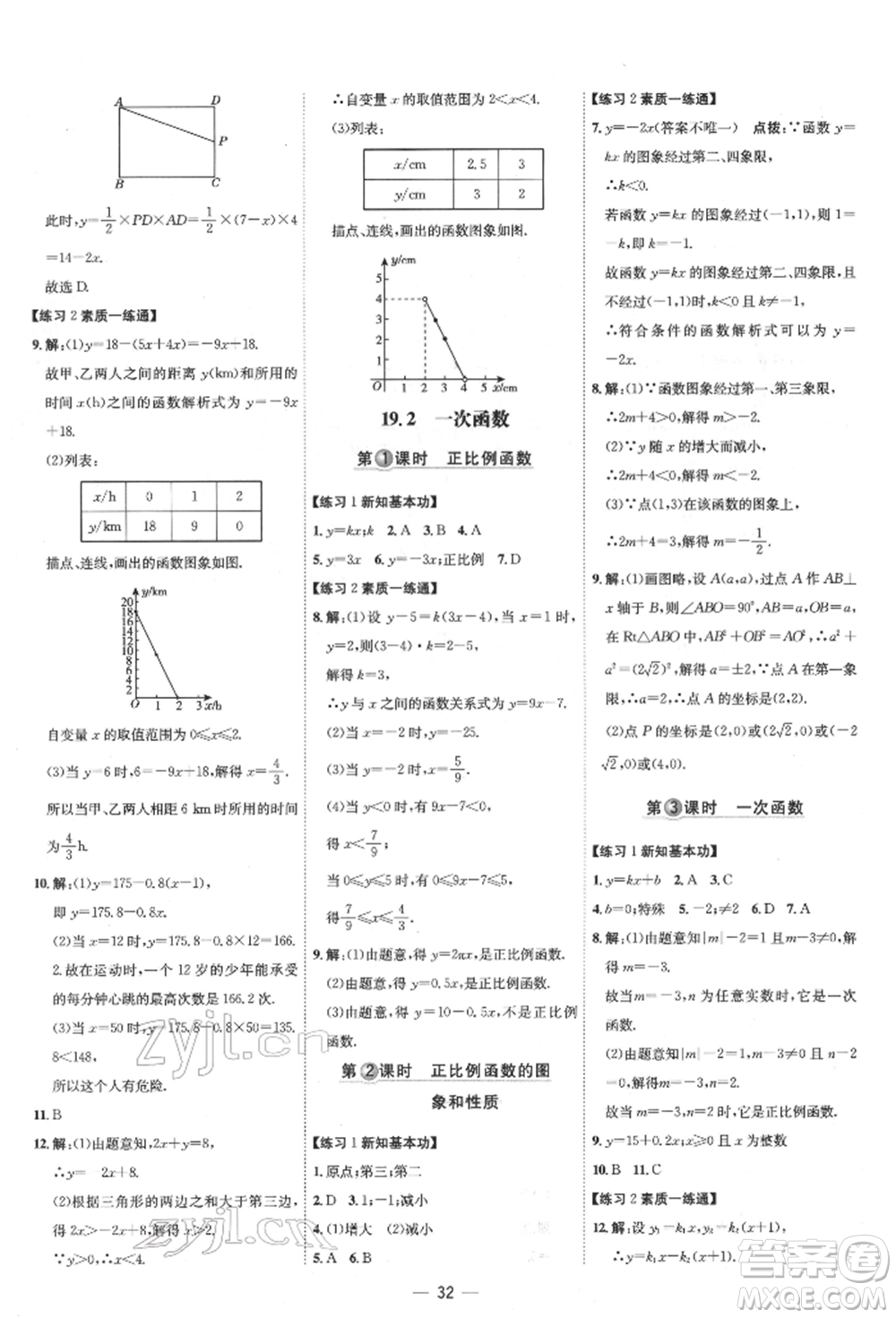 吉林教育出版社2022點(diǎn)撥訓(xùn)練課時作業(yè)本八年級下冊數(shù)學(xué)人教版參考答案