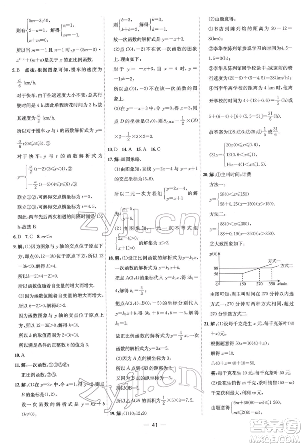吉林教育出版社2022點(diǎn)撥訓(xùn)練課時作業(yè)本八年級下冊數(shù)學(xué)人教版參考答案