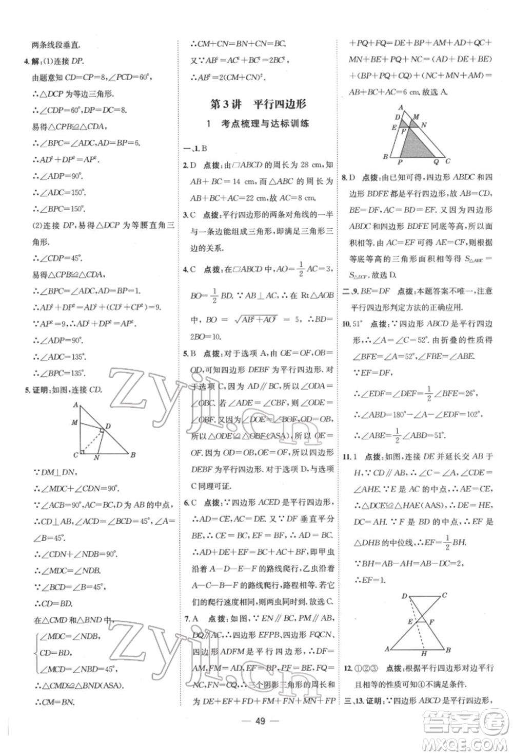 吉林教育出版社2022點(diǎn)撥訓(xùn)練課時作業(yè)本八年級下冊數(shù)學(xué)人教版參考答案