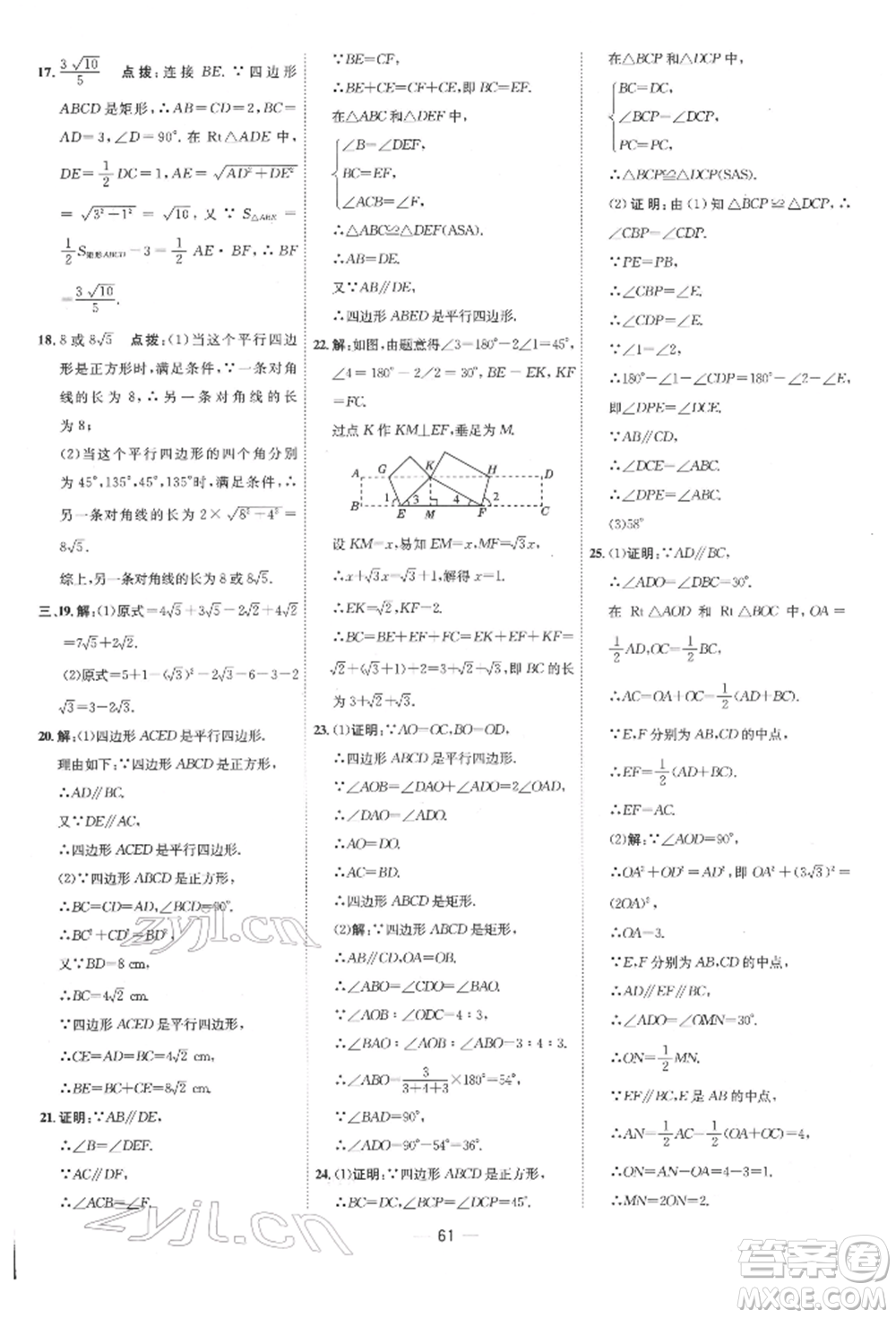 吉林教育出版社2022點(diǎn)撥訓(xùn)練課時作業(yè)本八年級下冊數(shù)學(xué)人教版參考答案