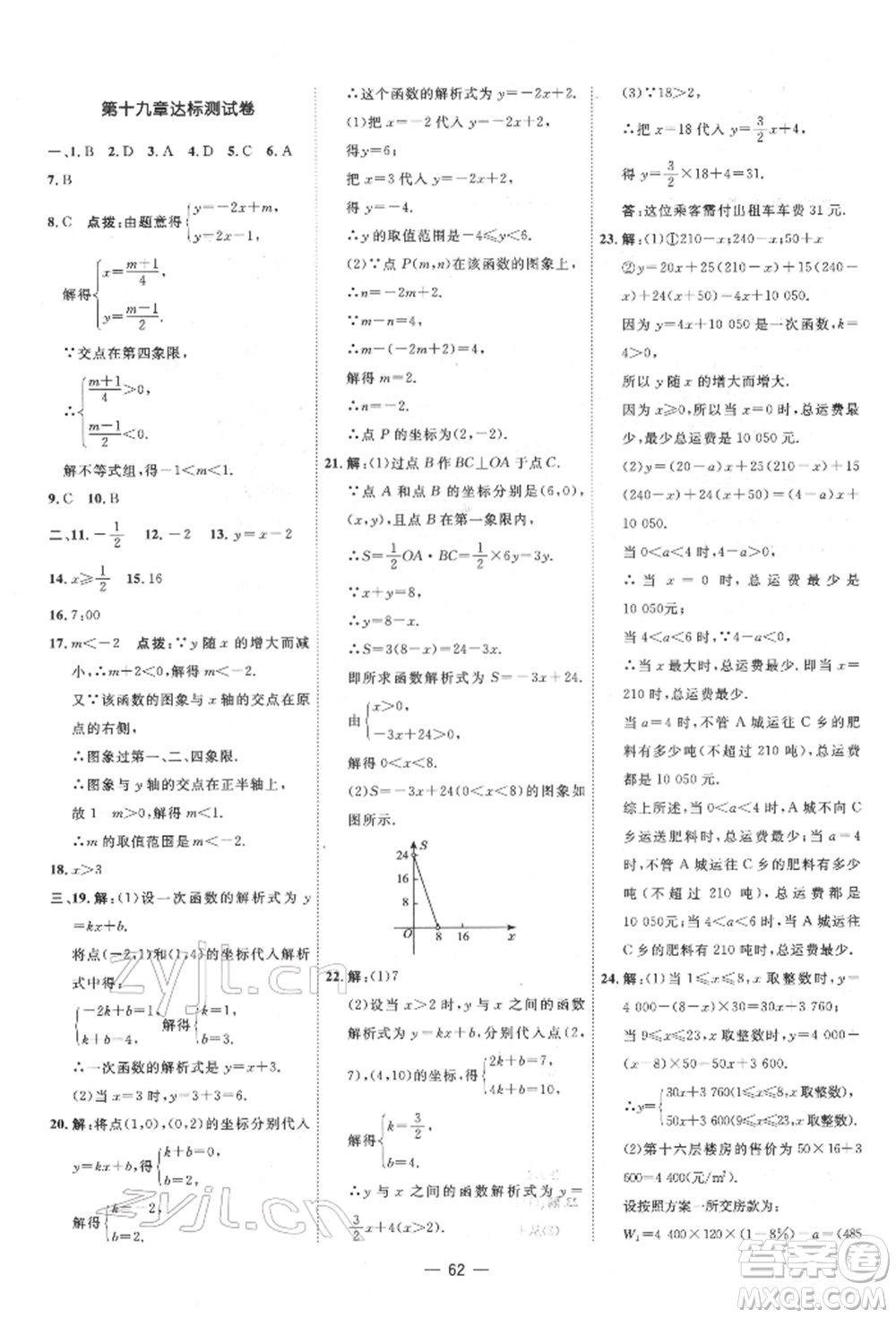 吉林教育出版社2022點(diǎn)撥訓(xùn)練課時作業(yè)本八年級下冊數(shù)學(xué)人教版參考答案