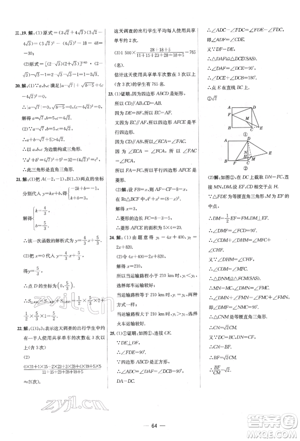 吉林教育出版社2022點(diǎn)撥訓(xùn)練課時作業(yè)本八年級下冊數(shù)學(xué)人教版參考答案