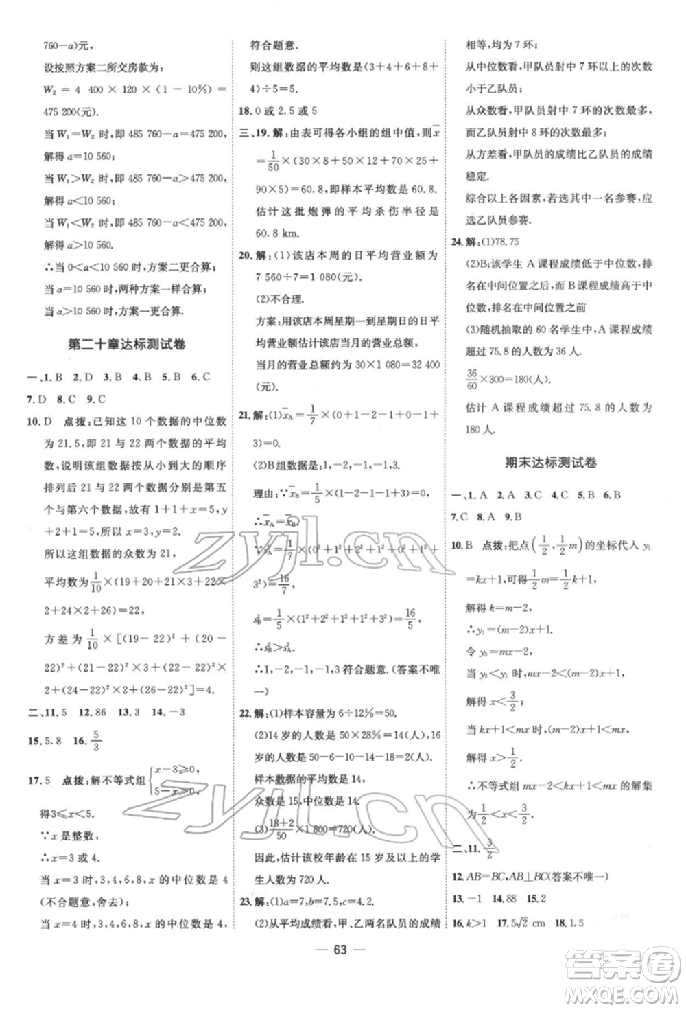 吉林教育出版社2022點(diǎn)撥訓(xùn)練課時作業(yè)本八年級下冊數(shù)學(xué)人教版參考答案