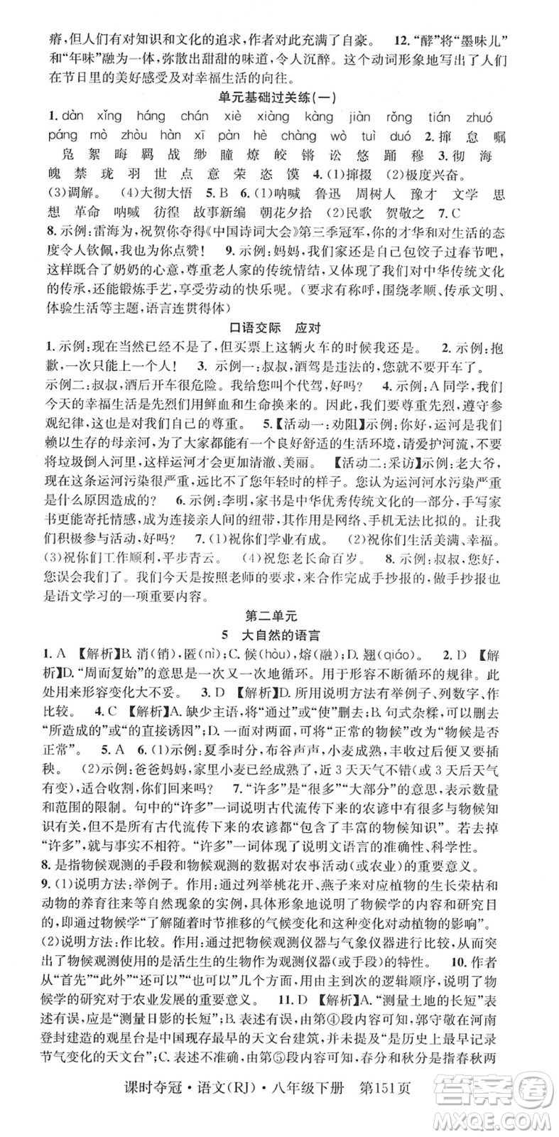 安徽師范大學(xué)出版社2022課時奪冠八年級語文下冊RJ人教版答案