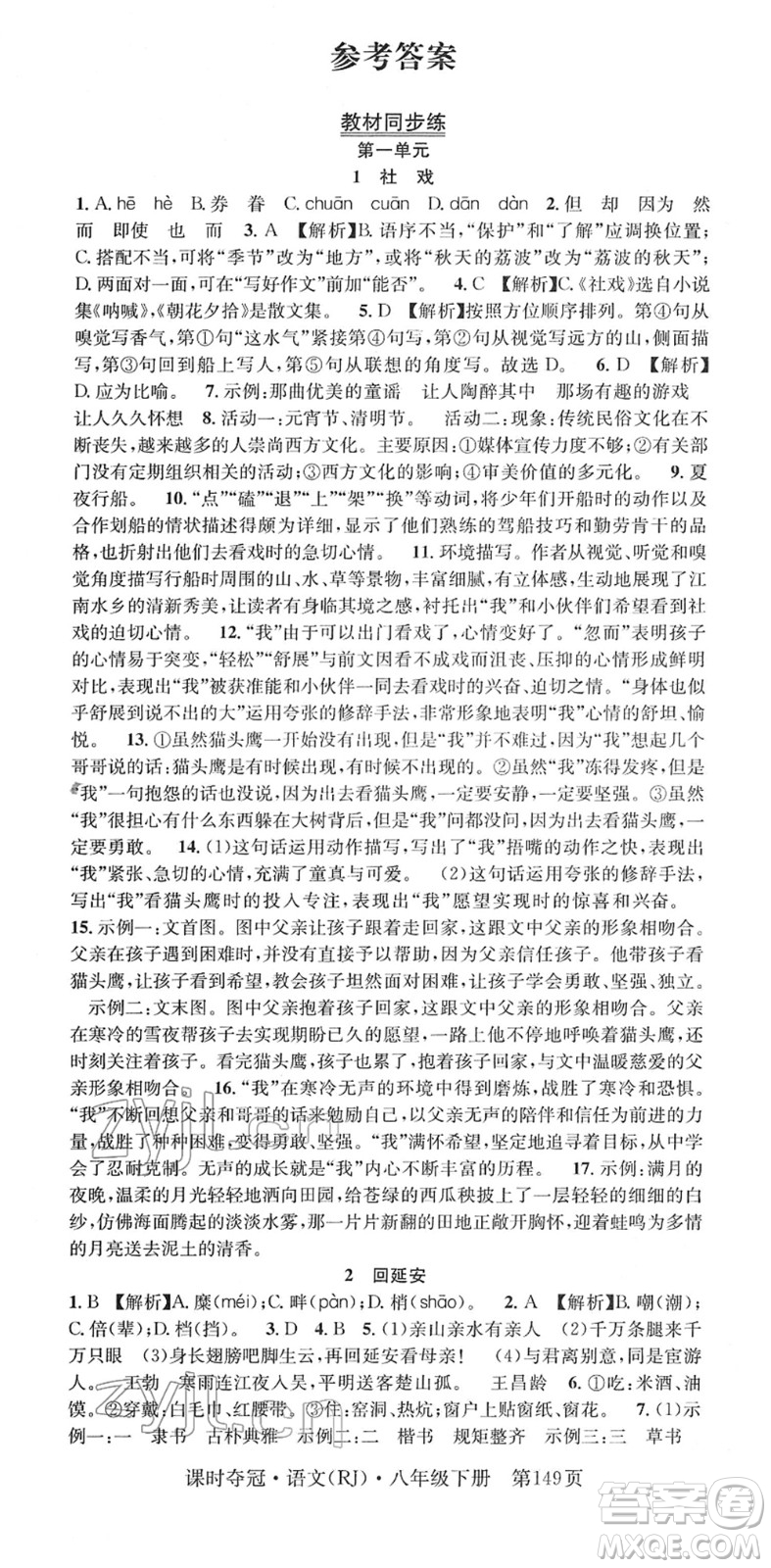 安徽師范大學(xué)出版社2022課時奪冠八年級語文下冊RJ人教版答案
