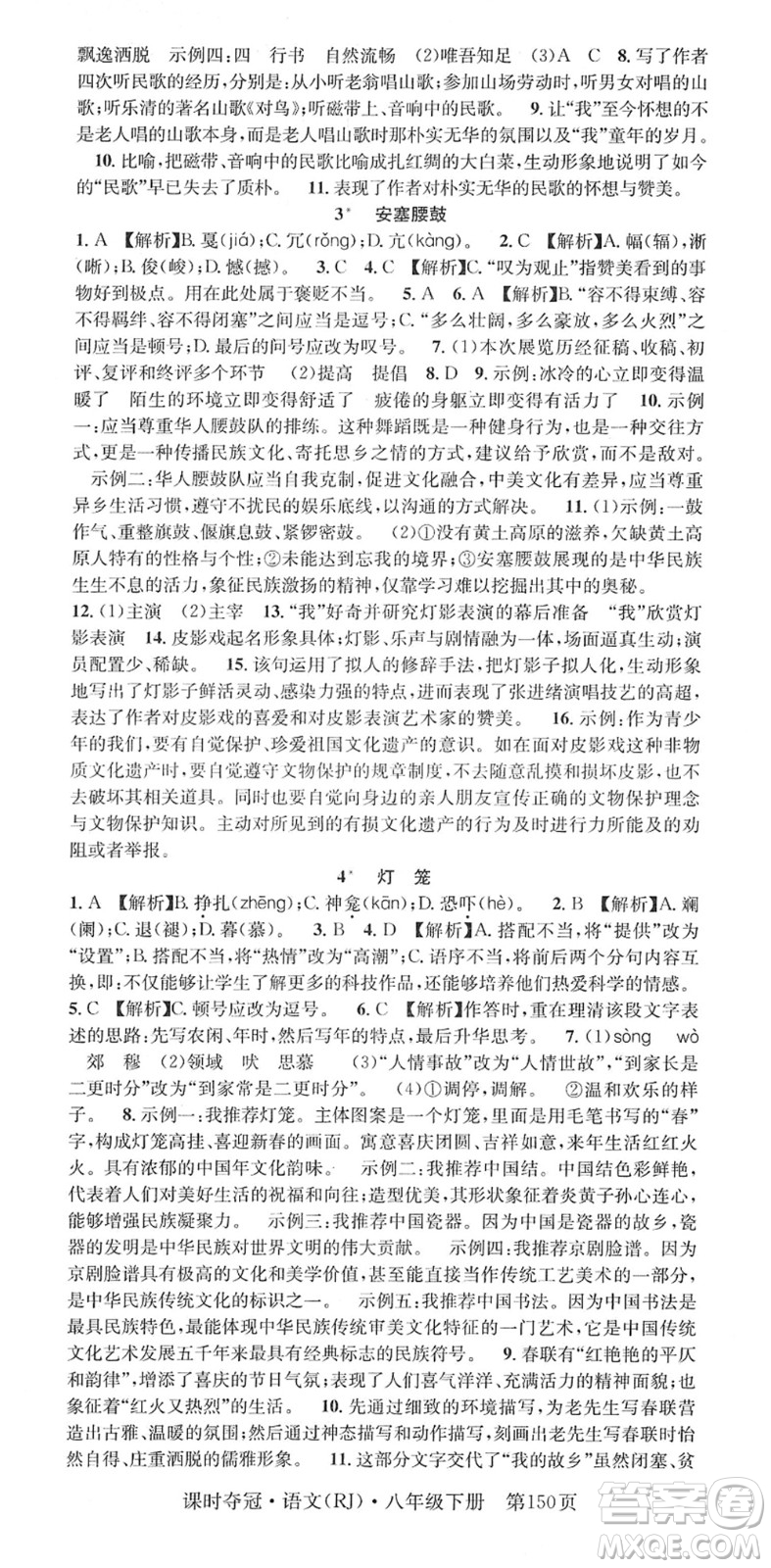安徽師范大學(xué)出版社2022課時奪冠八年級語文下冊RJ人教版答案