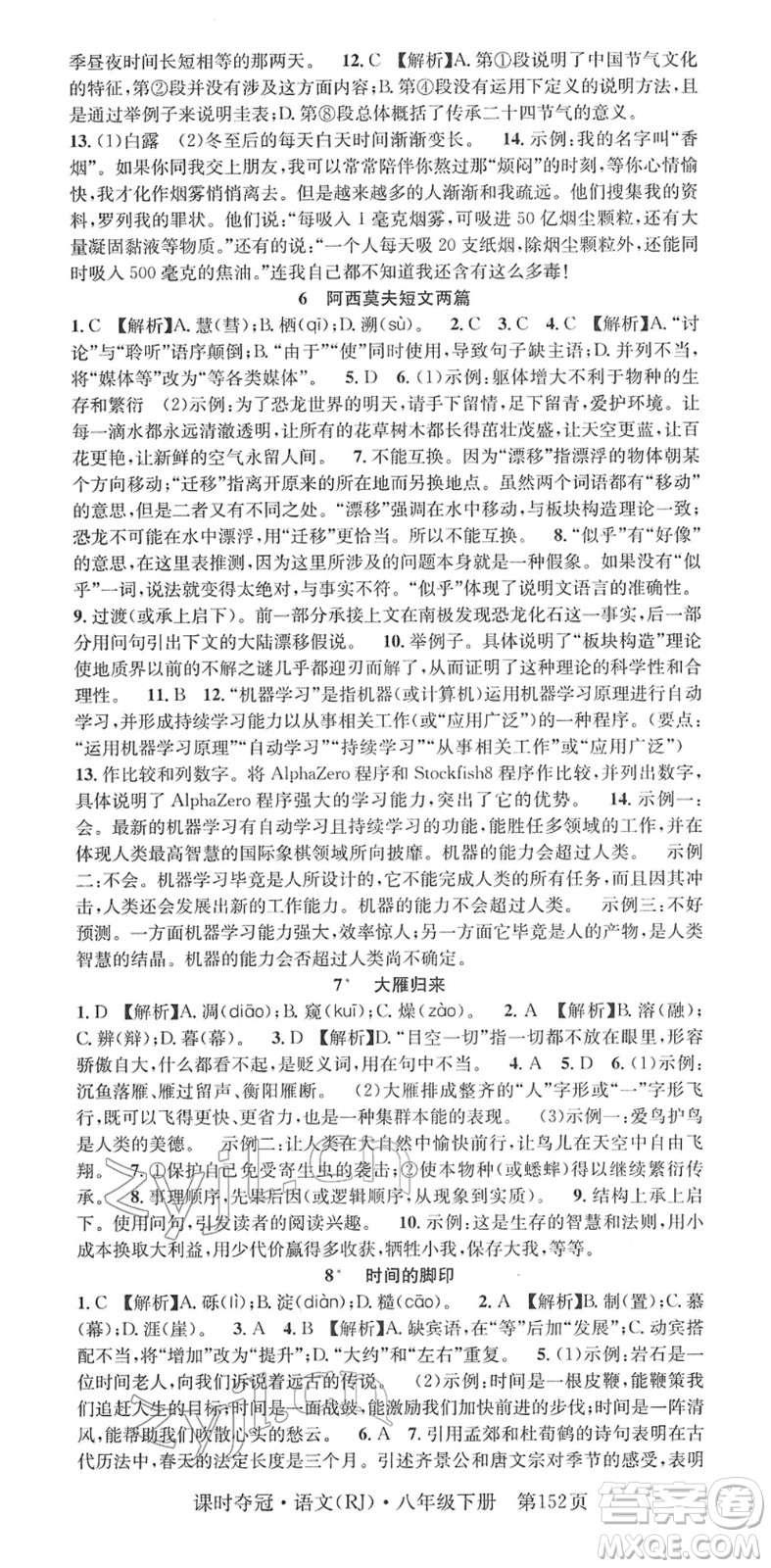 安徽師范大學(xué)出版社2022課時奪冠八年級語文下冊RJ人教版答案