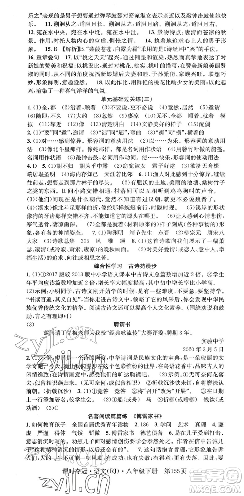 安徽師范大學(xué)出版社2022課時奪冠八年級語文下冊RJ人教版答案