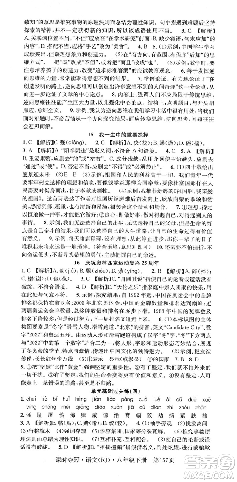 安徽師范大學(xué)出版社2022課時奪冠八年級語文下冊RJ人教版答案