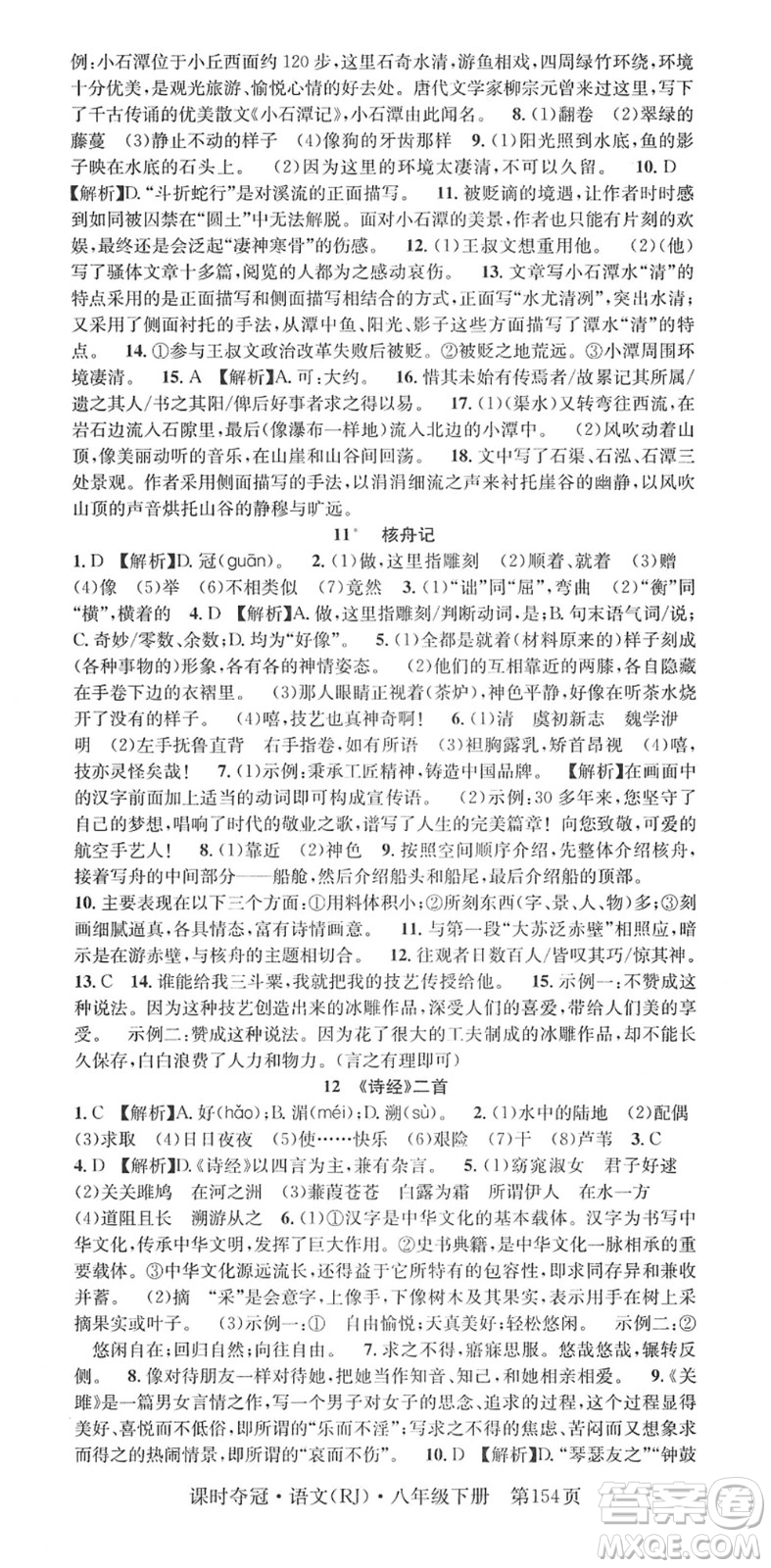 安徽師范大學(xué)出版社2022課時奪冠八年級語文下冊RJ人教版答案