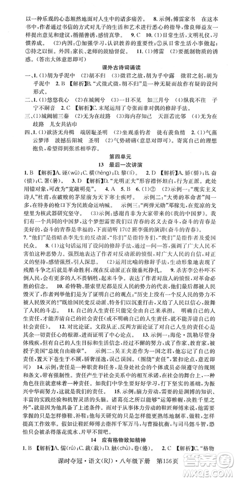 安徽師范大學(xué)出版社2022課時奪冠八年級語文下冊RJ人教版答案